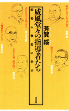 良書網 威風堂々の指導者たち 出版社: 清流出版 Code/ISBN: 9784860292676