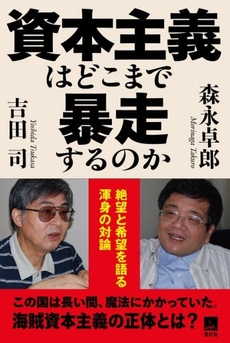 良書網 資本主義はどこまで暴走するのか 出版社: 青灯社 Code/ISBN: 9784862280275