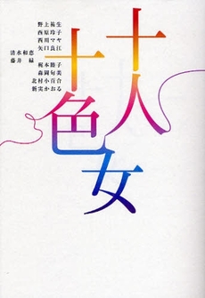 良書網 十人十色女 出版社: 幻冬舎ﾙﾈｯｻﾝｽ Code/ISBN: 9784779003677
