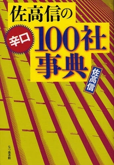 良書網 佐高信の辛口100社事典 出版社: 七つ森書館 Code/ISBN: 9784822808785