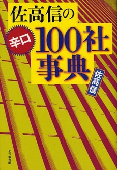 佐高信の辛口100社事典