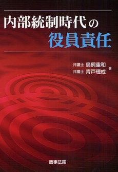 良書網 内部統制時代の役員責任 出版社: 米倉明編著 Code/ISBN: 9784785715977