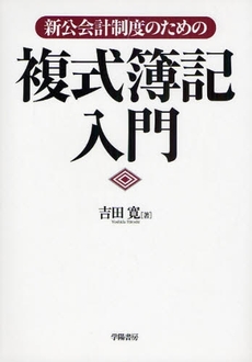 新公会計制度のための複式簿記入門