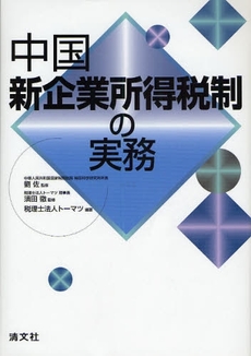 良書網 中国新企業所得税制の実務 出版社: 清文社 Code/ISBN: 9784433326289