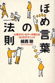 良書網 ほめ言葉の法則 出版社: 日本証券新聞社 Code/ISBN: 9784757215818