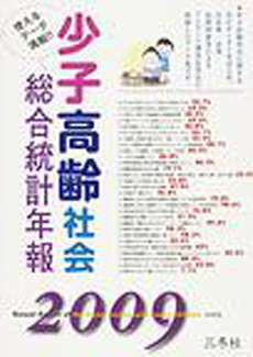 良書網 少子高齢社会総合統計年報 2009 出版社: かんぽうｻｰﾋﾞｽ Code/ISBN: 9784904022412