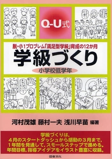 良書網 学級づくり小学校低学年 出版社: 図書文化社 Code/ISBN: 9784810085303