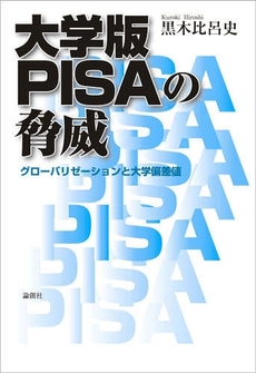大学版PISAの脅威