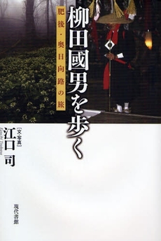 良書網 柳田国男を歩く 出版社: 現代書館 Code/ISBN: 9784768469743