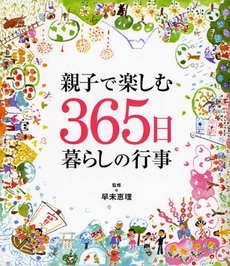 親子で楽しむ365日暮らしの行事