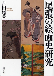 良書網 尾張の絵画史研究 出版社: 清文堂出版 Code/ISBN: 9784792406639