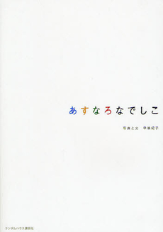 良書網 あすなろなでしこ 出版社: ジャパンブック Code/ISBN: 9784270004388