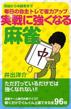 良書網 実戦に強くなる麻雀 出版社: 実業之日本社 Code/ISBN: 9784408451855