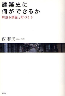 良書網 建築史に何ができるか 出版社: 彰国社 Code/ISBN: 9784395010103