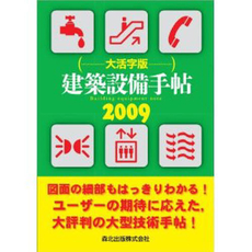 建築設備手帖 2009