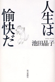 良書網 人生は愉快だ 出版社: 毎日新聞社 Code/ISBN: 9784620319155