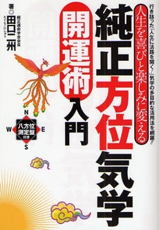 良書網 純正方位気学開運術入門 出版社: 日東書院本社 Code/ISBN: 9784528013391