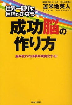 良書網 世界一簡単に目標がかなう成功脳の作り方 出版社: 日本文藝社 Code/ISBN: 9784537256284