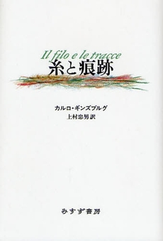 良書網 糸と痕跡 出版社: みすず書房 Code/ISBN: 9784622074366