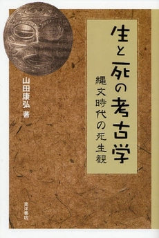 良書網 生と死の考古学 出版社: 東洋書店 Code/ISBN: 9784885958076