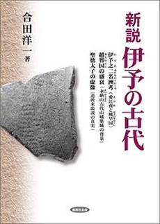 良書網 新説伊予の古代 出版社: 創風社出版 Code/ISBN: 9784860371098