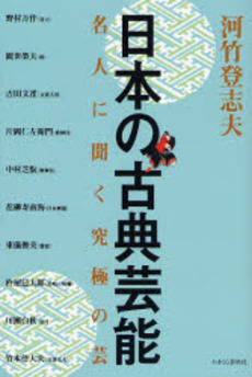 良書網 日本の古典芸能 出版社: かまくら春秋社 Code/ISBN: 9784774003719