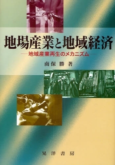 良書網 地場産業と地域経済 出版社: 大学評価学会 Code/ISBN: 9784771019973