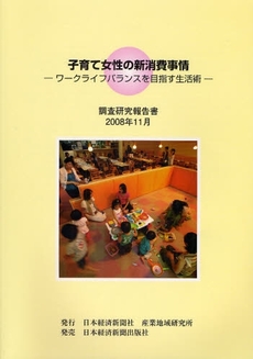 良書網 子育て女性の新消費事情 出版社: 日本経済新聞社産業地域 Code/ISBN: 9784532635718