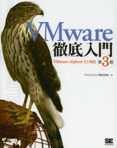 VMware徹底入門