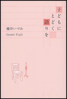 良書網 子どもにとどく語りを 出版社: 小沢昔ばなし研究所 Code/ISBN: 9784902875225