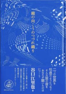 鏡の向こうのつづれ織り