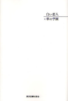良書網 白い恋人×華の学園 出版社: 東京図書出版会 Code/ISBN: 9784862232878