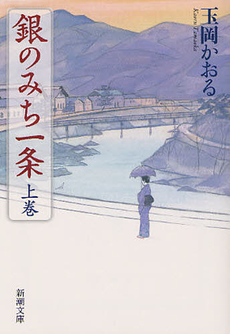 良書網 銀のみち一条 上巻 出版社: 新潮社 Code/ISBN: 9784103737117