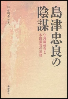 良書網 島津忠良の陰謀 出版社: 南方新社 Code/ISBN: 9784861241444