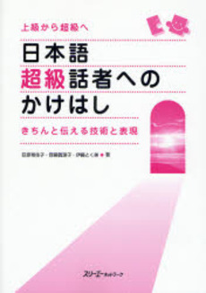 日本語超級話者へのかけはし