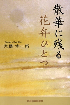 良書網 散華に残る花弁ひとつ 出版社: 東京図書出版会 Code/ISBN: 9784862232816