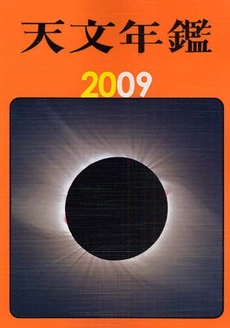 天文年鑑 2009年版