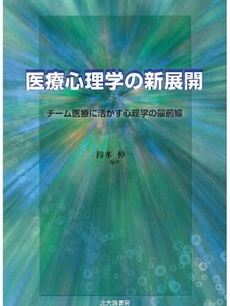 医療心理学の新展開