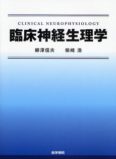 良書網 臨床神経生理学 出版社: 日本言語聴覚士協会 Code/ISBN: 9784260007092