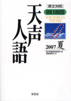 良書網 天声人語 2007夏 出版社: 原書房 Code/ISBN: 9784562040773