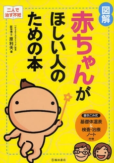 図解赤ちゃんがほしい人のための本