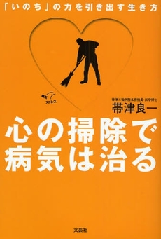 良書網 心の掃除で病気は治る 出版社: 文芸社 Code/ISBN: 9784286055312