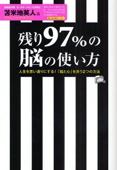 良書網 残り97%の脳の使い方 出版社: フォレスト出版 Code/ISBN: 9784894513235