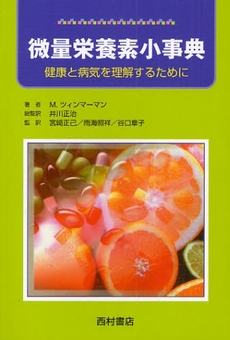 良書網 微量栄養素小事典 出版社: 西村書店 Code/ISBN: 9784890133734
