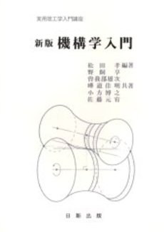 良書網 機構学入門 出版社: 東京電機大学出版局 Code/ISBN: 9784501416904