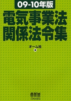 電気事業法関係法令集 09-10年版