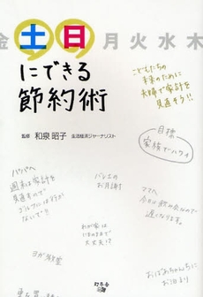 良書網 土日にできる節約術 出版社: アメーバブックス Code/ISBN: 9784344996519