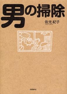 良書網 男の掃除 出版社: 日経BP社 Code/ISBN: 9784822247126