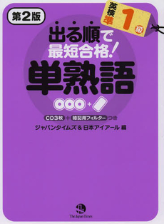 良書網 出る順で最短合格!英検準1級単熟語 出版社: TheJapan Code/ISBN: 9784789013260