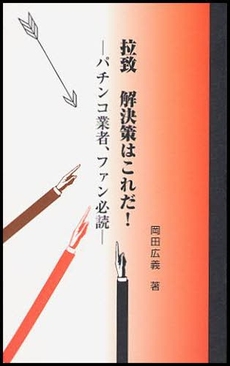 良書網 拉致解決策はこれだ! 出版社: 遊人工房 Code/ISBN: 9784903434247